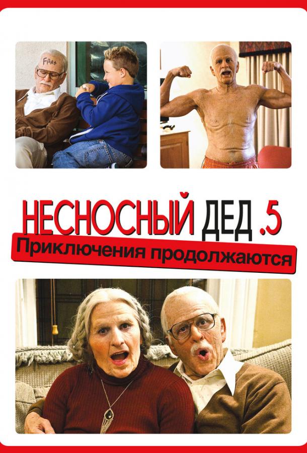 Несносный дед .5 Несносный дед .5