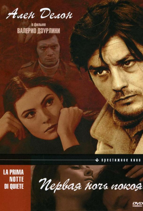Первая ночь покоя Первая ночь покоя
