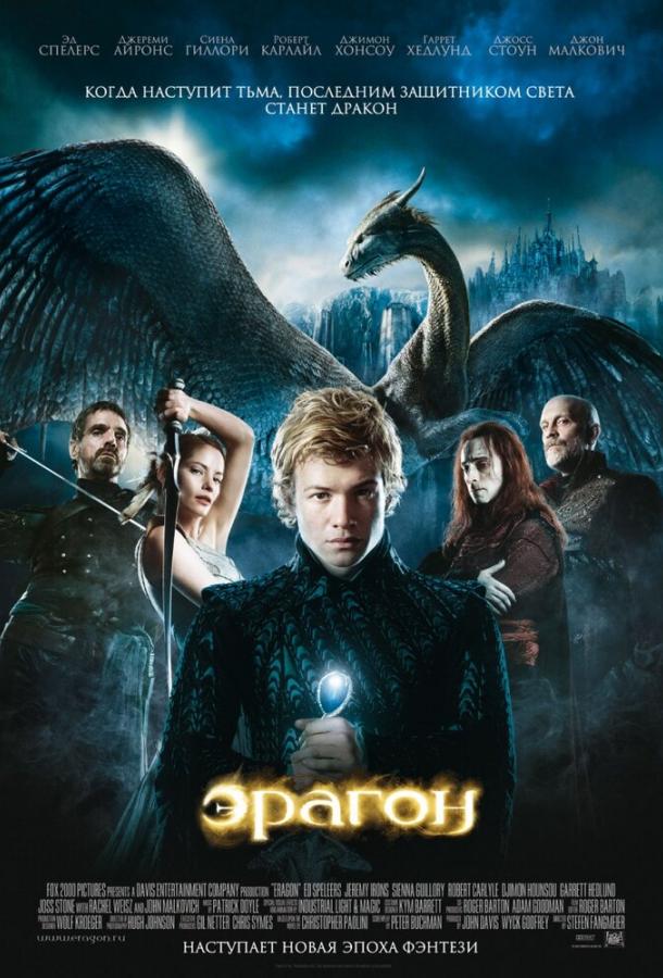 Эрагон Эрагон