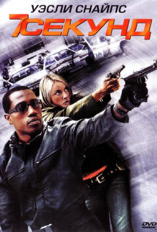 7 секунд 7 секунд