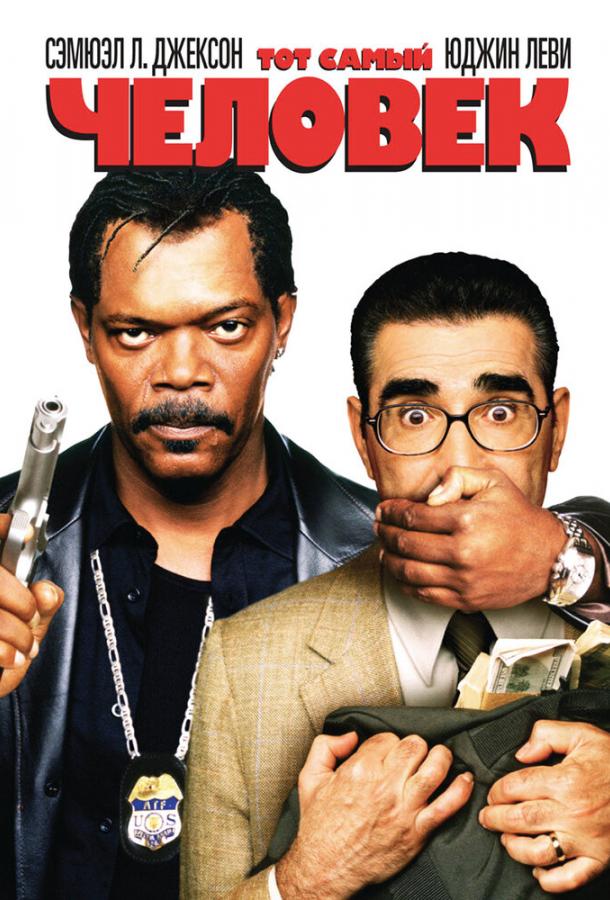 Тот самый человек Тот самый человек