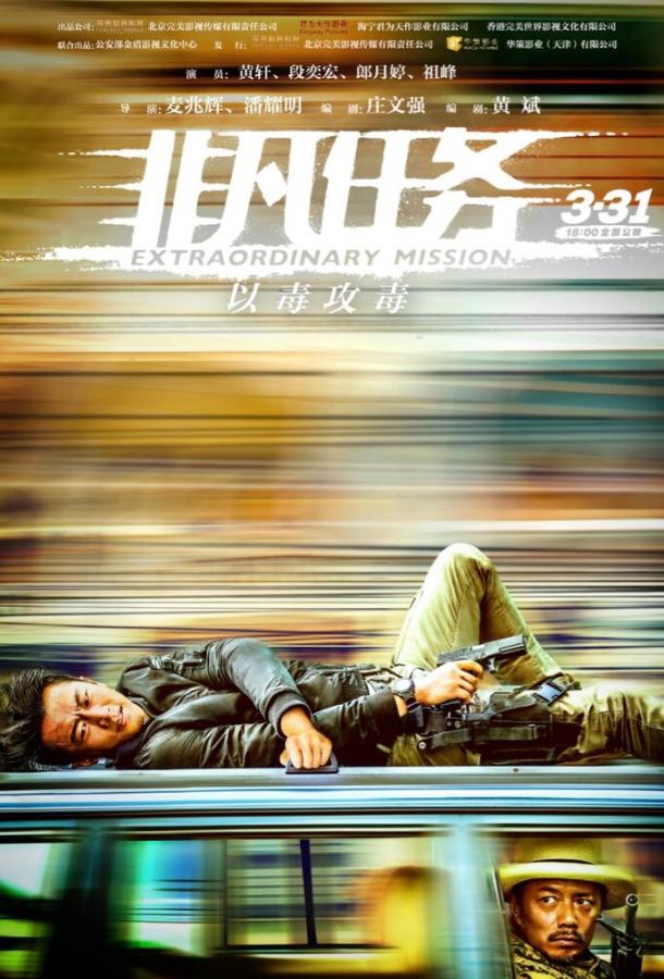 Экстраординарная миссия Экстраординарная миссия