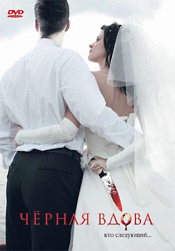 Черная вдова Черная вдова