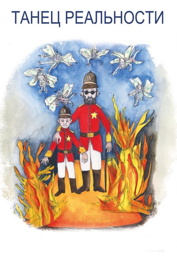 Танец реальности Танец реальности