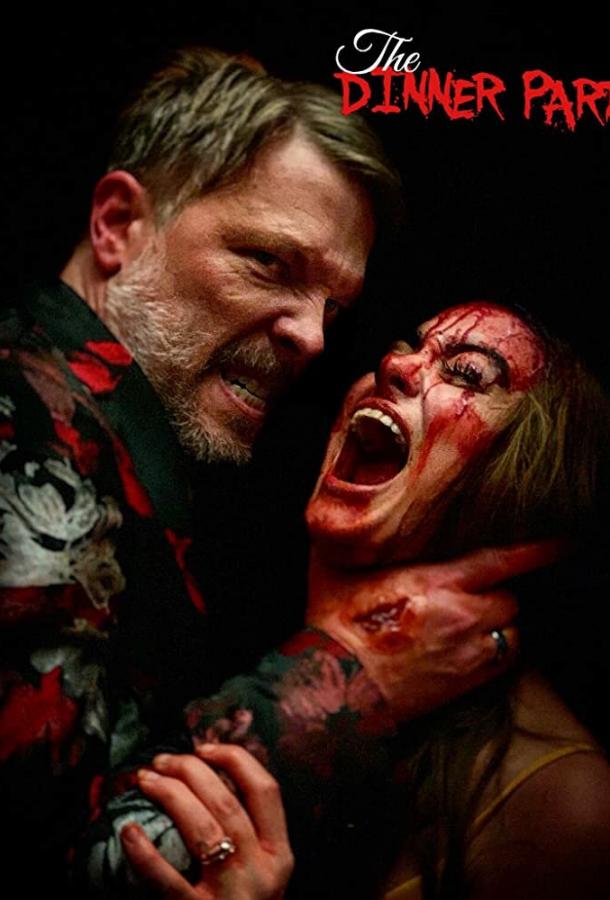 Званый ужин Званый ужин