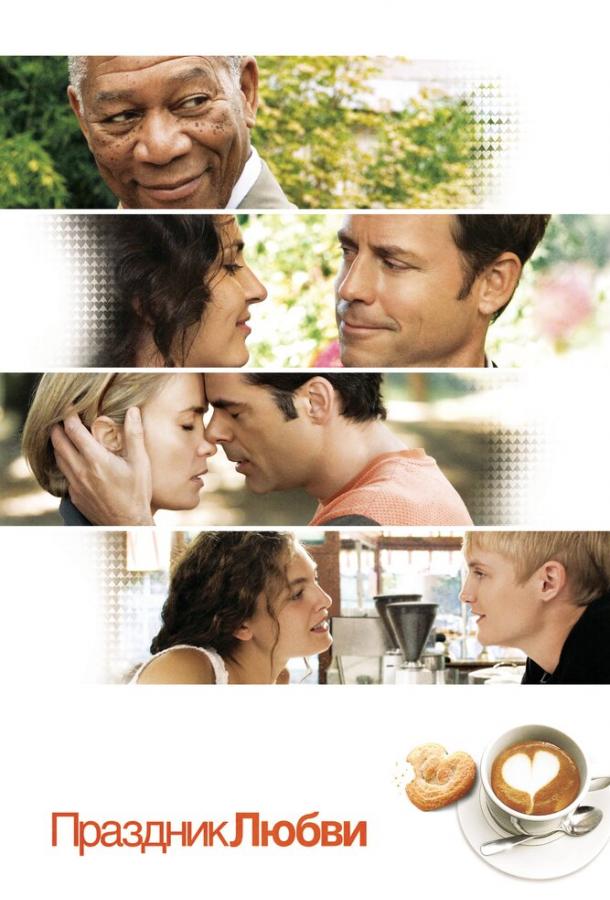 Праздник любви Праздник любви