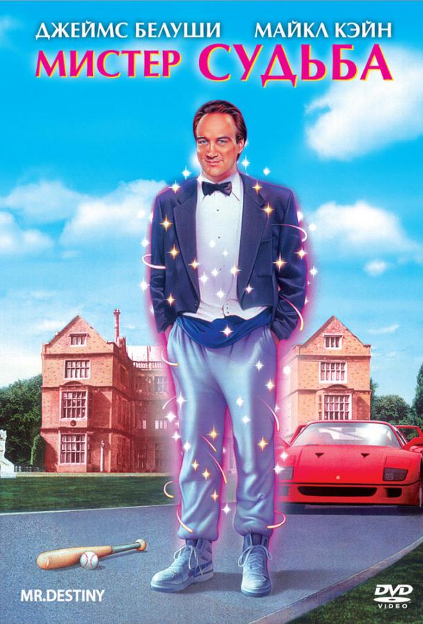 Мистер Судьба Мистер Судьба