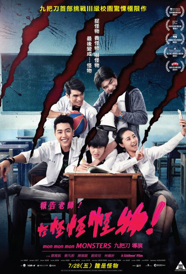 Мон мон мон монстры! Мон мон мон монстры!