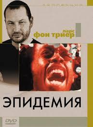 Эпидемия Эпидемия