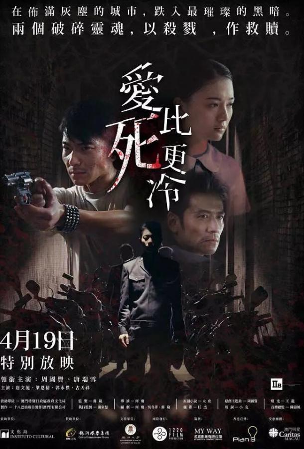 Любовь холоднее смерти Любовь холоднее смерти