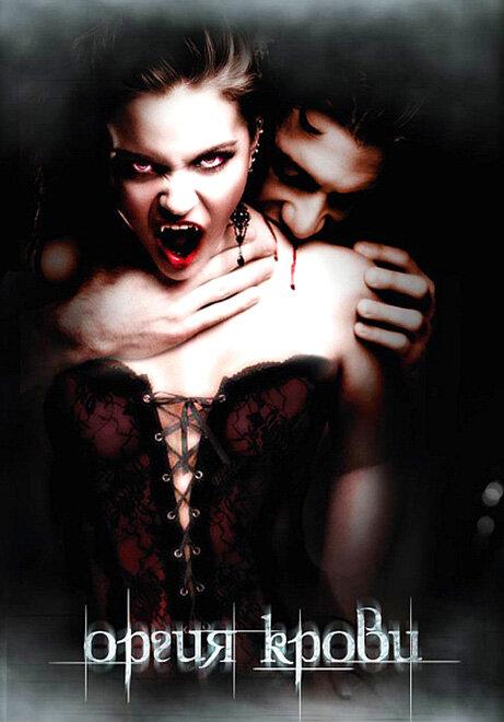 Оргия крови Оргия крови