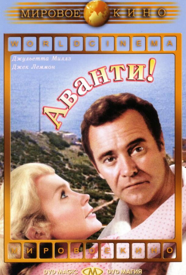 Аванти! Аванти!