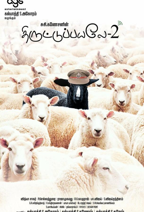 Пойманы с поличным 2 Пойманы с поличным 2