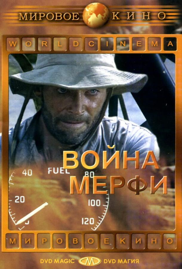 Война Мерфи Война Мерфи