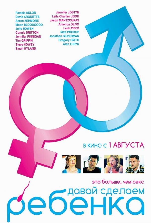 Давай сделаем ребенка Давай сделаем ребенка