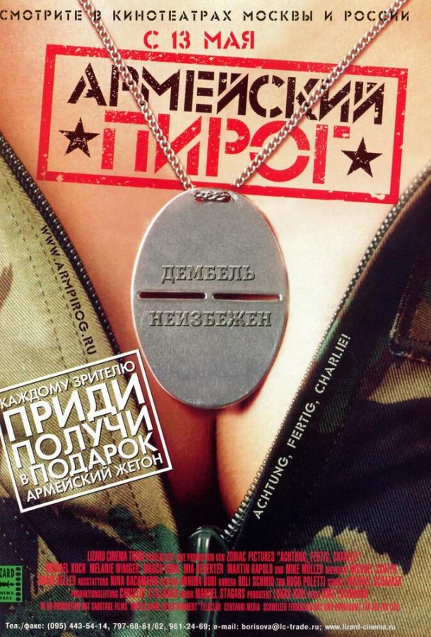 Армейский пирог Армейский пирог