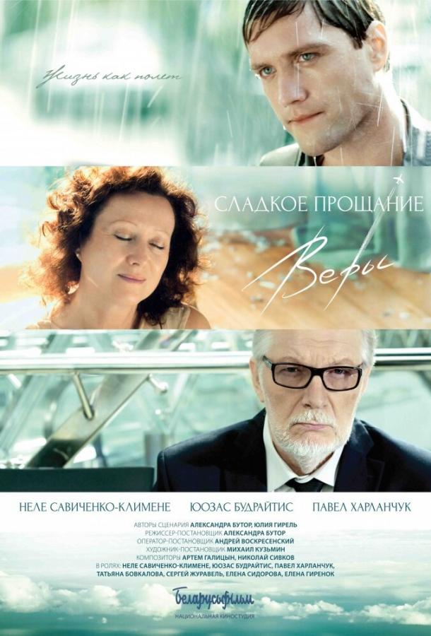 Сладкое прощание Веры Сладкое прощание Веры
