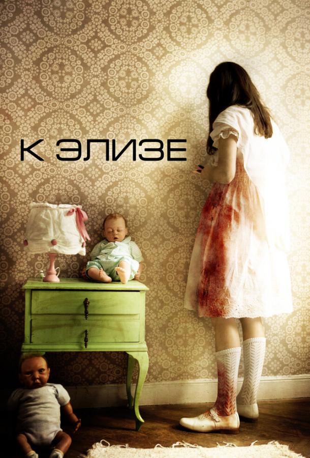 К Элизе К Элизе