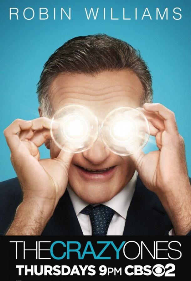 Сумасшедшие Сумасшедшие