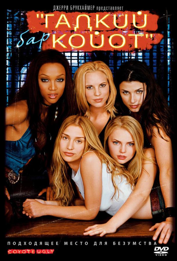 Бар «Гадкий койот» Бар «Гадкий койот»