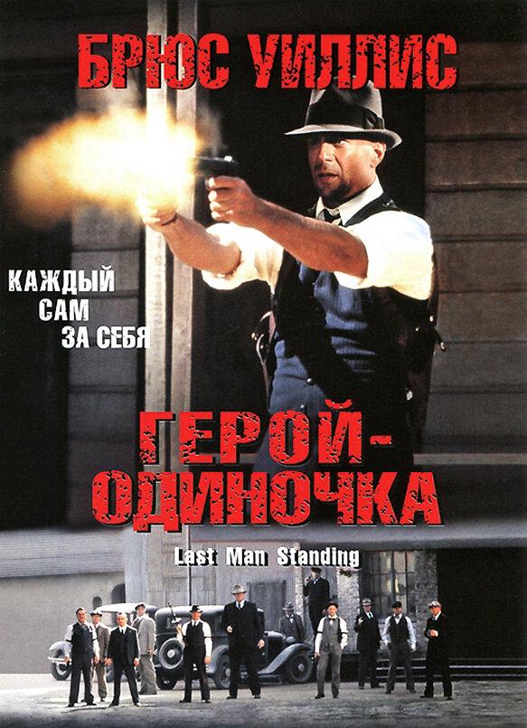 Герой-одиночка Герой-одиночка