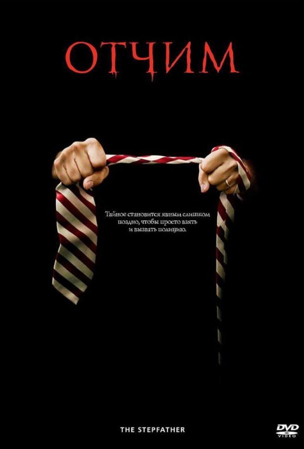 Отчим Отчим