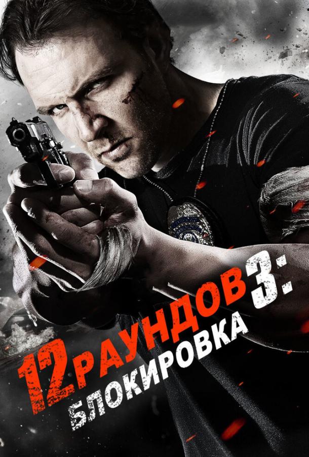 12 раундов 3: Блокировка 12 раундов 3: Блокировка