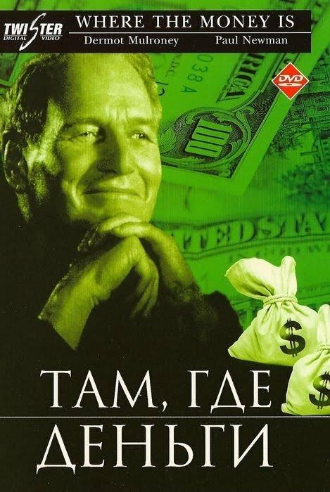 Там, где деньги Там, где деньги