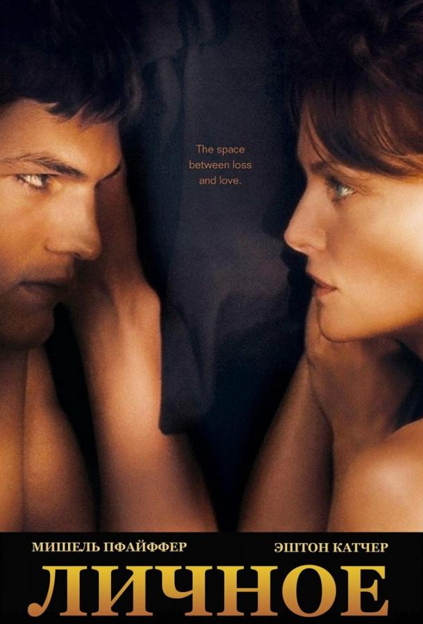 Личное Личное