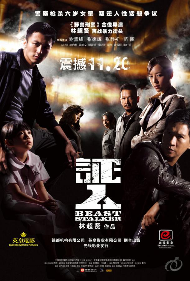 Зверь-преследователь Зверь-преследователь