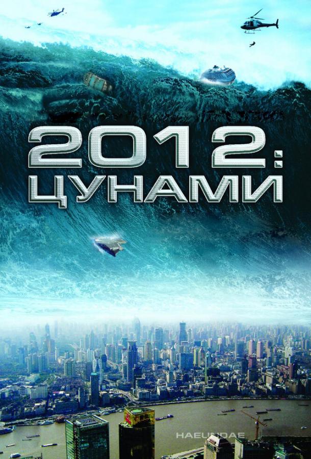 2012: Цунами 2012: Цунами