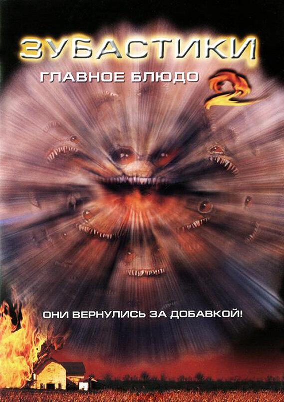 Зубастики 2: Основное блюдо Зубастики 2: Основное блюдо
