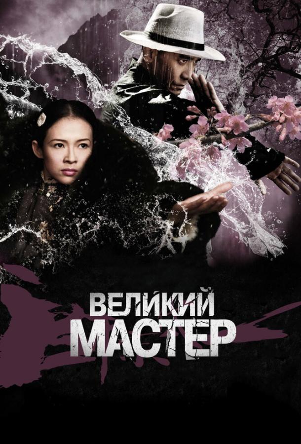 Великий мастер Великий мастер