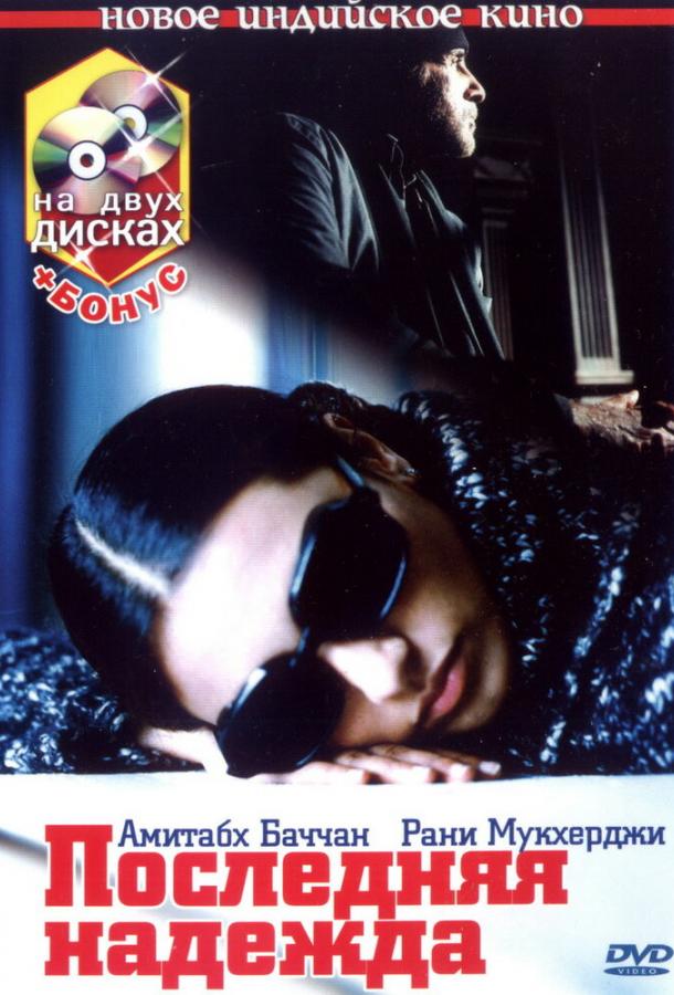 Последняя надежда Последняя надежда
