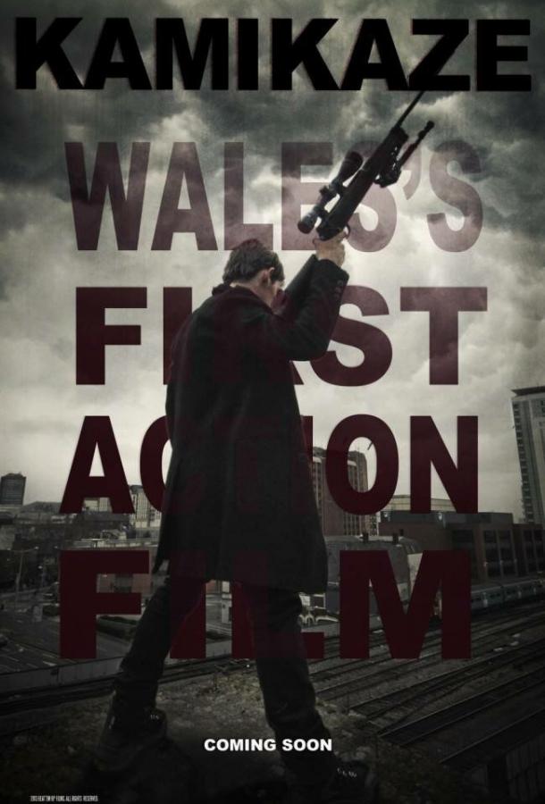 Камикадзе Камикадзе