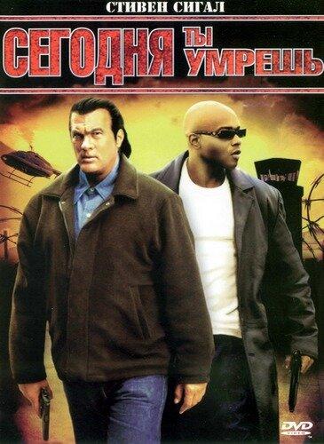 Сегодня ты умрешь Сегодня ты умрешь
