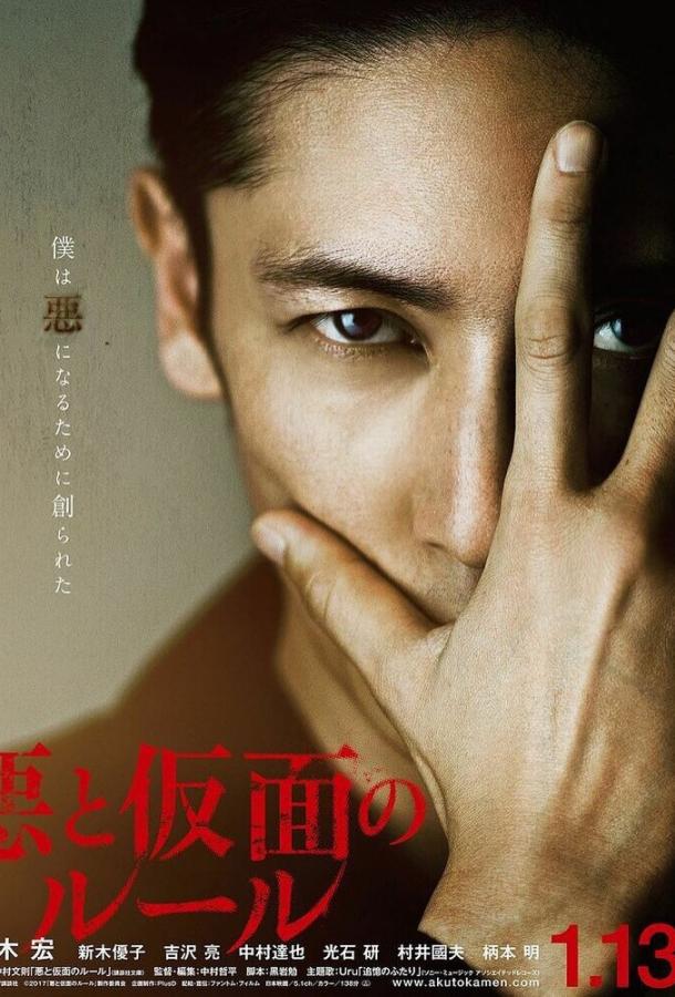 Зло и маска Зло и маска