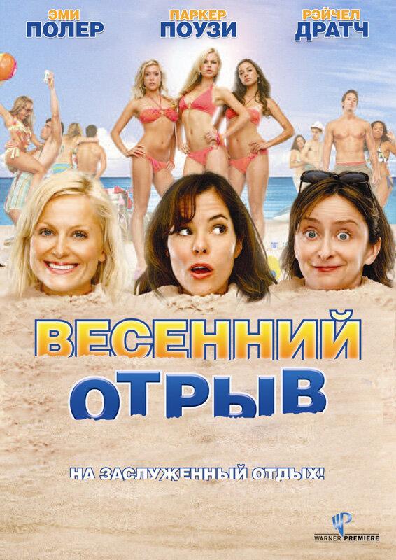 Весенний отрыв Весенний отрыв