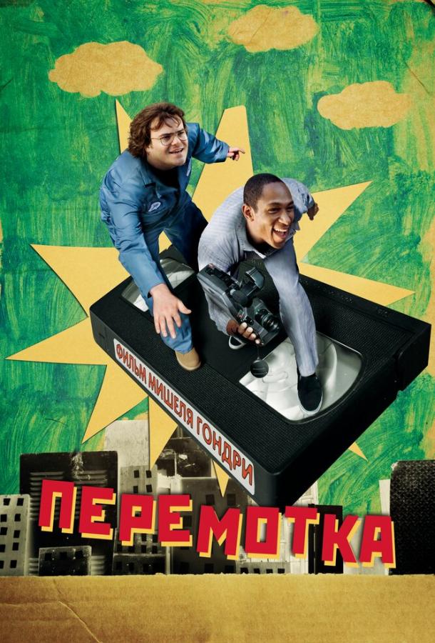 Перемотка Перемотка