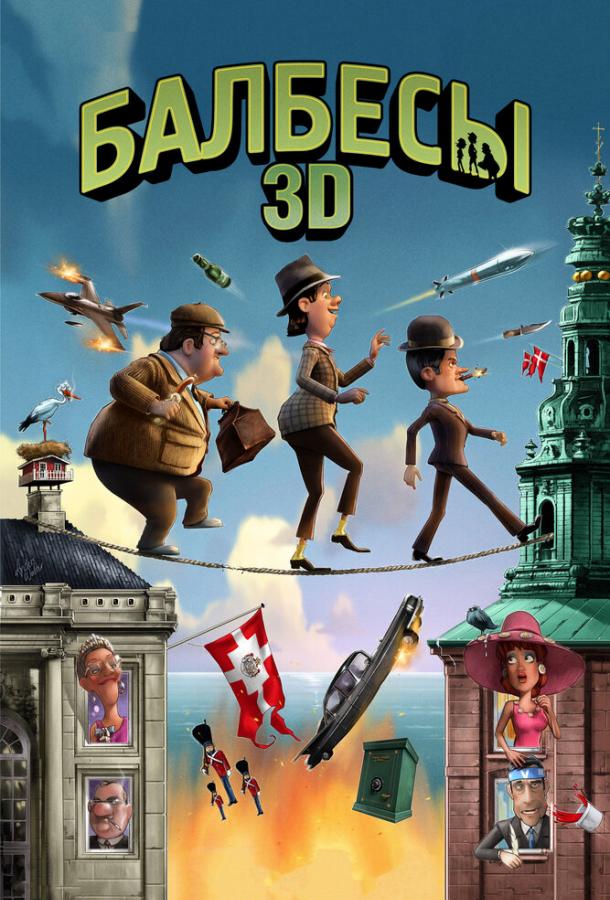 Балбесы 3D Балбесы 3D