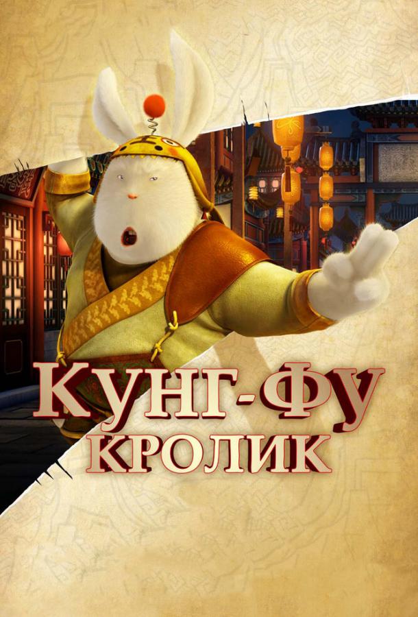 Кунг-фу Кролик Кунг-фу Кролик