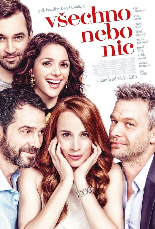 Всё или ничего Всё или ничего