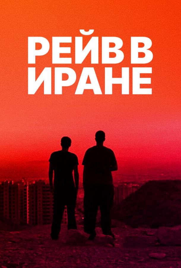 Рейв в Иране Рейв в Иране