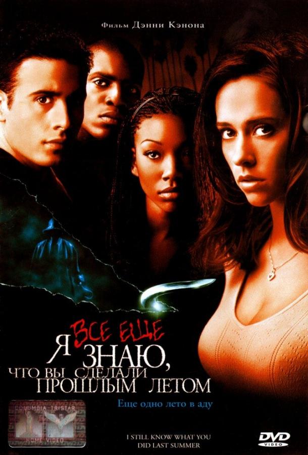 Я всё еще знаю, что вы сделали прошлым летом Я всё еще знаю, что вы сделали прошлым летом
