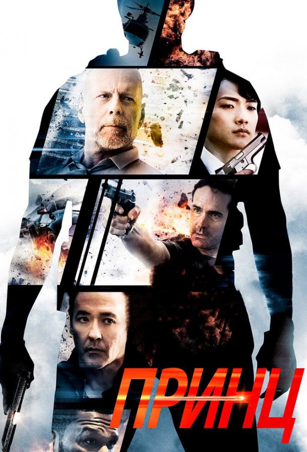 Принц Принц