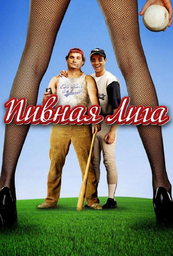 Пивная лига Пивная лига