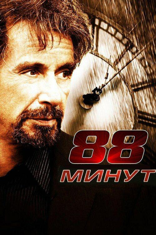 88 минут 88 минут