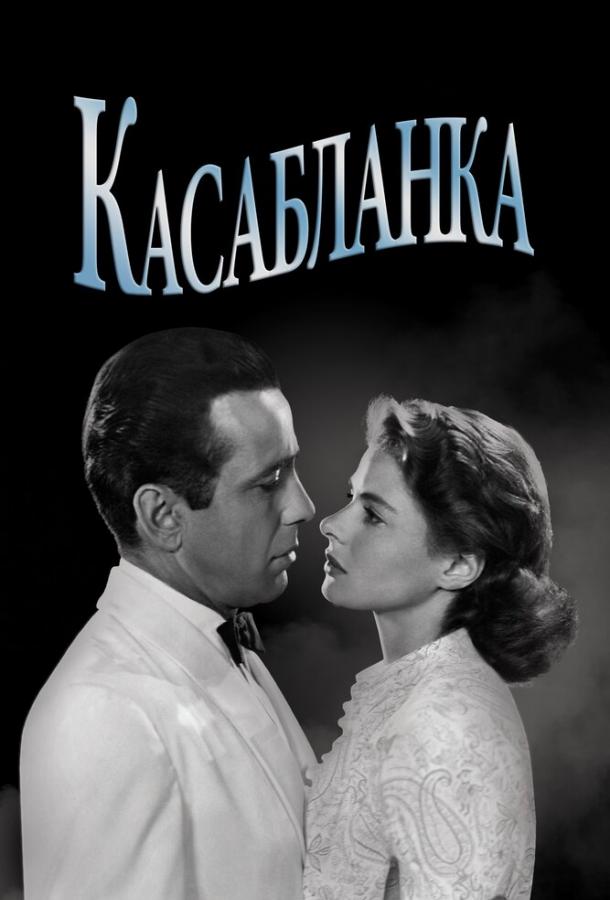 Касабланка Касабланка