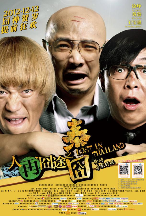 Затерянные в Таиланде Затерянные в Таиланде