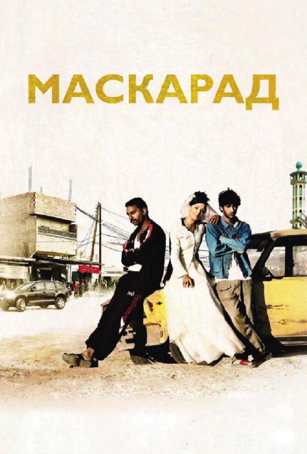 Маскарад Маскарад